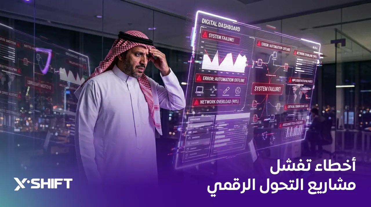 أخطاء تفشل مشاريع التحول الرقمي