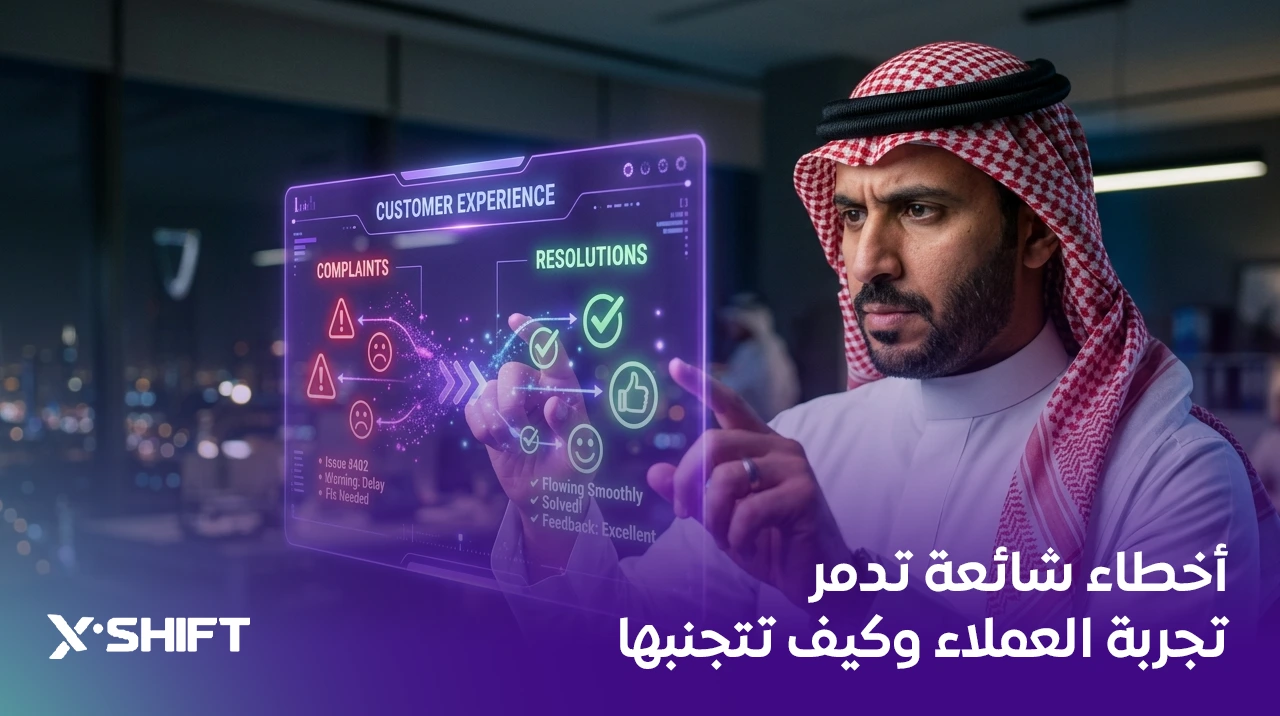 أخطاء شائعة تدمر تجربة العملاء وكيف تتجنبها
