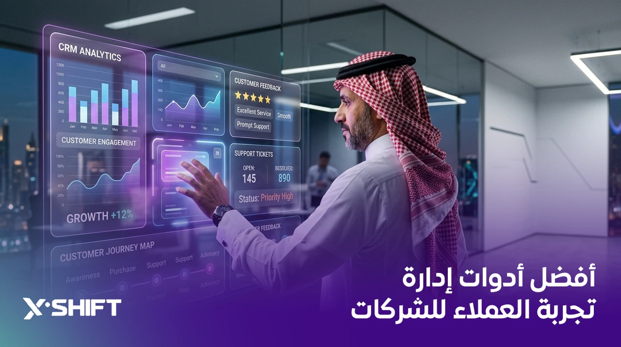 أفضل أدوات إدارة تجربة العملاء للشركات وتحليل البيانات