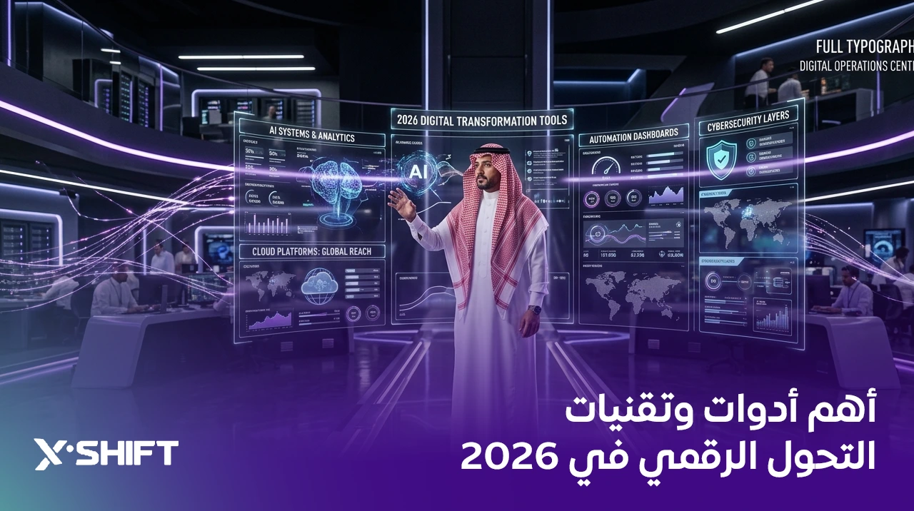 أهم أدوات وتقنيات التحول الرقمي