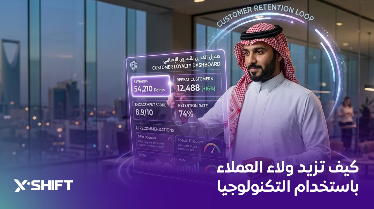 كيف تزيد ولاء العملاء باستخدام التكنولوجيا