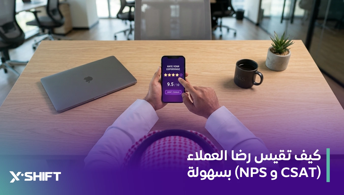 كيف تقيس رضا العملاء (CSAT و NPS) بسهولة