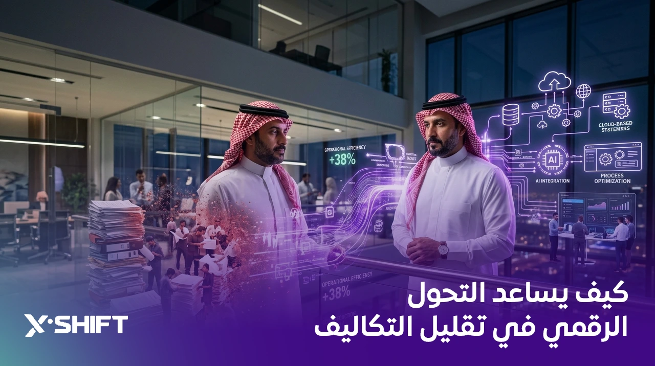 كيف يساعد التحول الرقمي في تقليل التكاليف