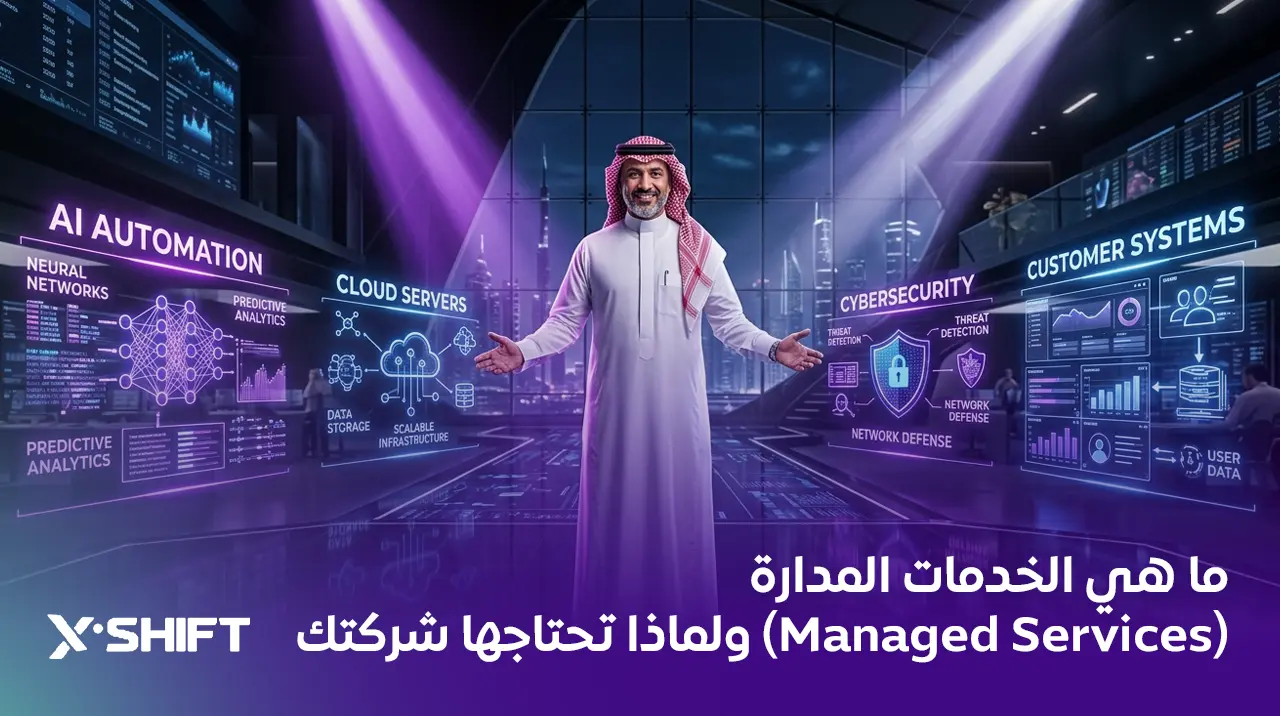 ما هي الخدمات المدارة (Managed Services) ولماذا تحتاجها شركتك