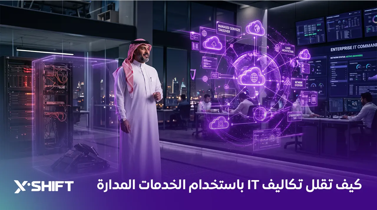 كيف تقلل تكاليف IT باستخدام الخدمات المدارة