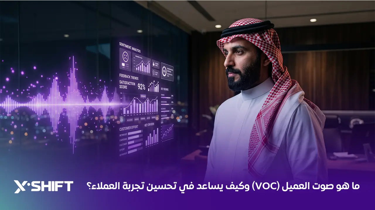 ما هو صوت العميل (VOC) وكيف يساعد في تحسين تجربة العملاء؟