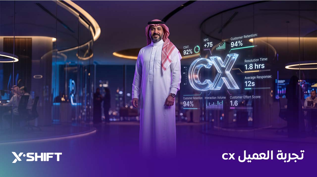 تجربة العميل cx