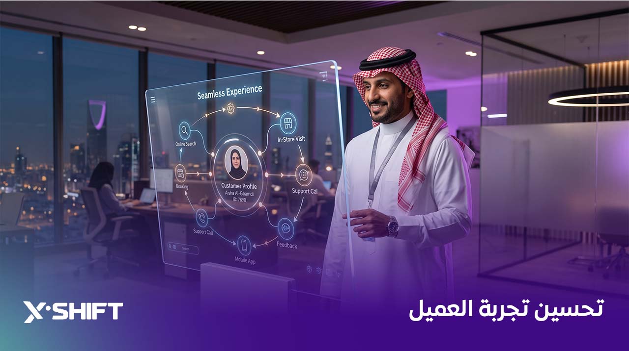 تحسين تجربة العميل