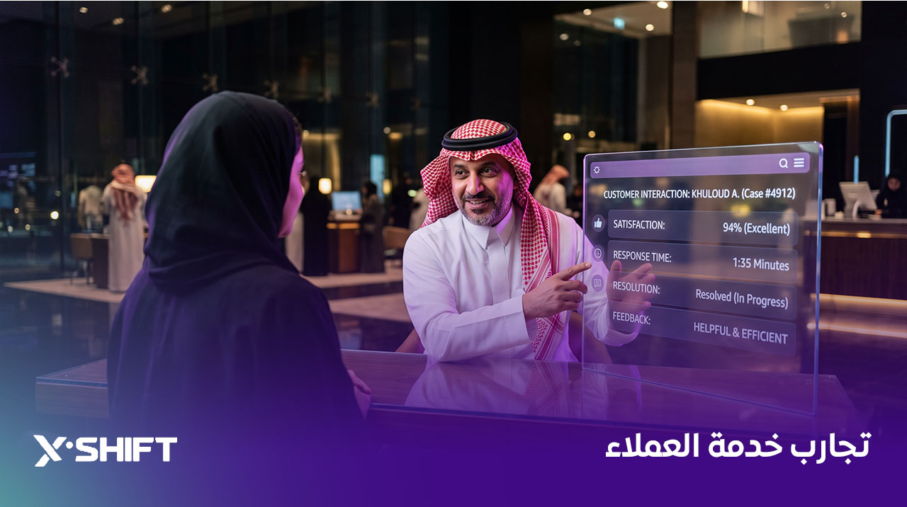تجارب خدمة العملاء
